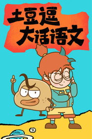 土豆逗大话语文 封面