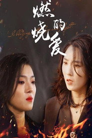 燃烧的爱 封面