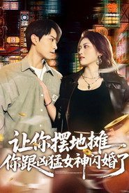 让你摆地摊,你跟凶猛女神闪婚了 封面