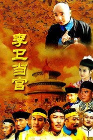 李卫当官 封面