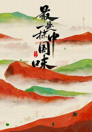 最是一抹中国味 封面