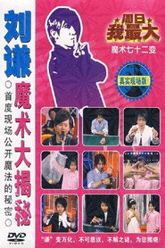刘谦魔术大揭密·绳子戏法-魔术七十二变 封面