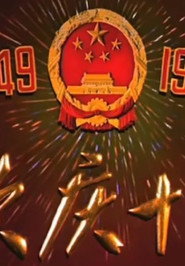 庆祝建国十周年 封面