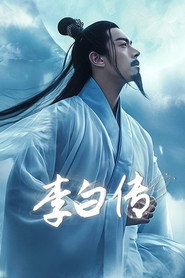 李白传 封面
