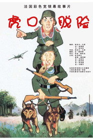 虎口脱险 封面