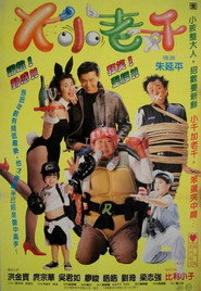 大小老千 封面