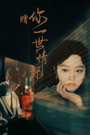赠你一世情深 封面