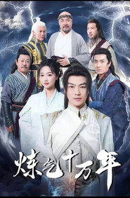炼气十万年 封面