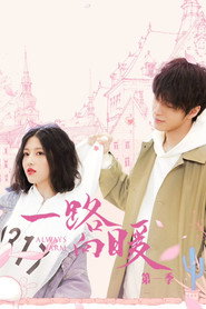 一路向暖 封面