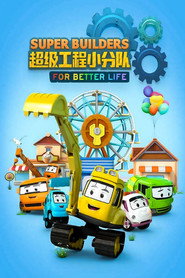 超级工程小分队 封面
