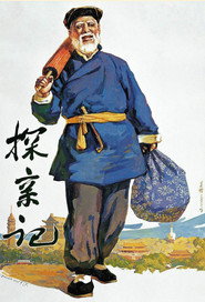 探亲记 封面