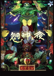 魍神之夜 封面
