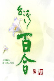 台湾百合 封面