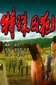特殊囚犯 封面