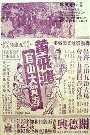 黃飛鴻官山大賀壽 封面