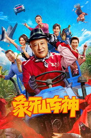 象牙山车神 封面
