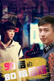 90后的80后后妈 封面