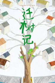 迁树记 封面
