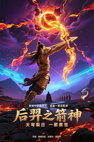 后羿之箭神 封面