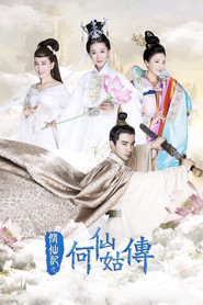 修仙记之何仙姑传 封面