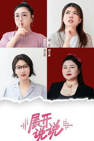 展开说说 封面