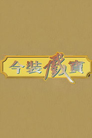 今装戏宝 封面