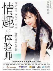 情趣体验师 封面
