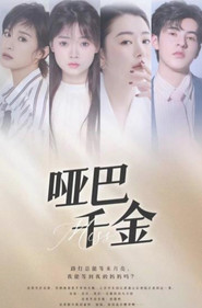 哑巴千金 封面