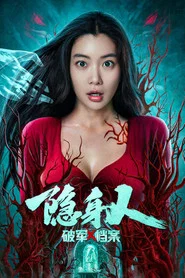 破军X档案隐身人 封面