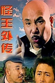 怪王外传 封面
