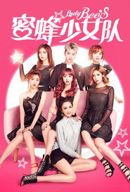蜜蜂少女队 封面