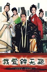 我爱钟无艳 封面