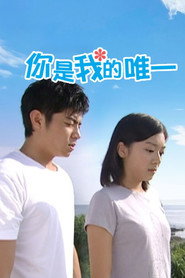 你是我的唯一 封面