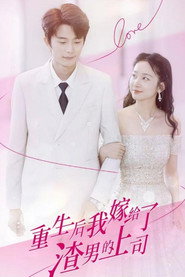 重生后我嫁给了渣男的上司 封面
