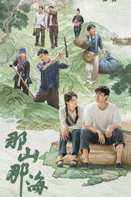 那山那海 封面
