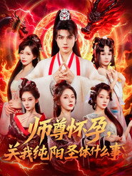 师尊怀孕,关我纯阳圣体什么事 封面