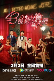 43栋的女人们 封面