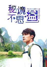 秘境不思溢 封面