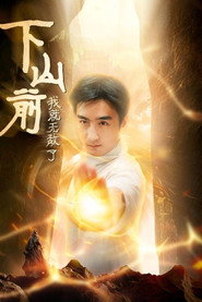 下山前我就无敌了 封面