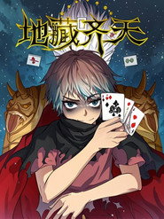 地藏齐天 漫动画 封面