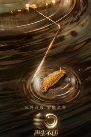 声生不息 封面