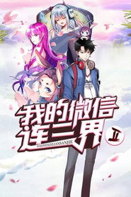 我的微信连三界 动态漫画 封面