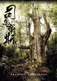司马库斯:森林共和国 封面