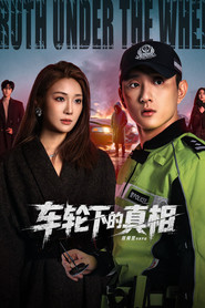 车轮下的真相 封面