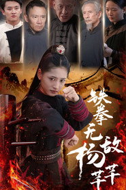 铁拳无敌杨芊芊 封面