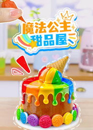魔法公主甜品屋 封面