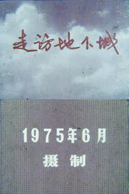 走访地下城 封面