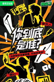 你到底是谁 封面