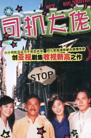 司机大佬 封面