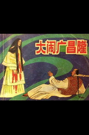 大闹广昌隆 封面